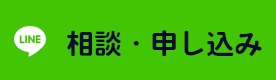 相談・申し込み